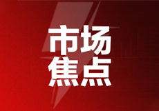 下周重要产业会议召开，聚焦黄金赛道投资机会